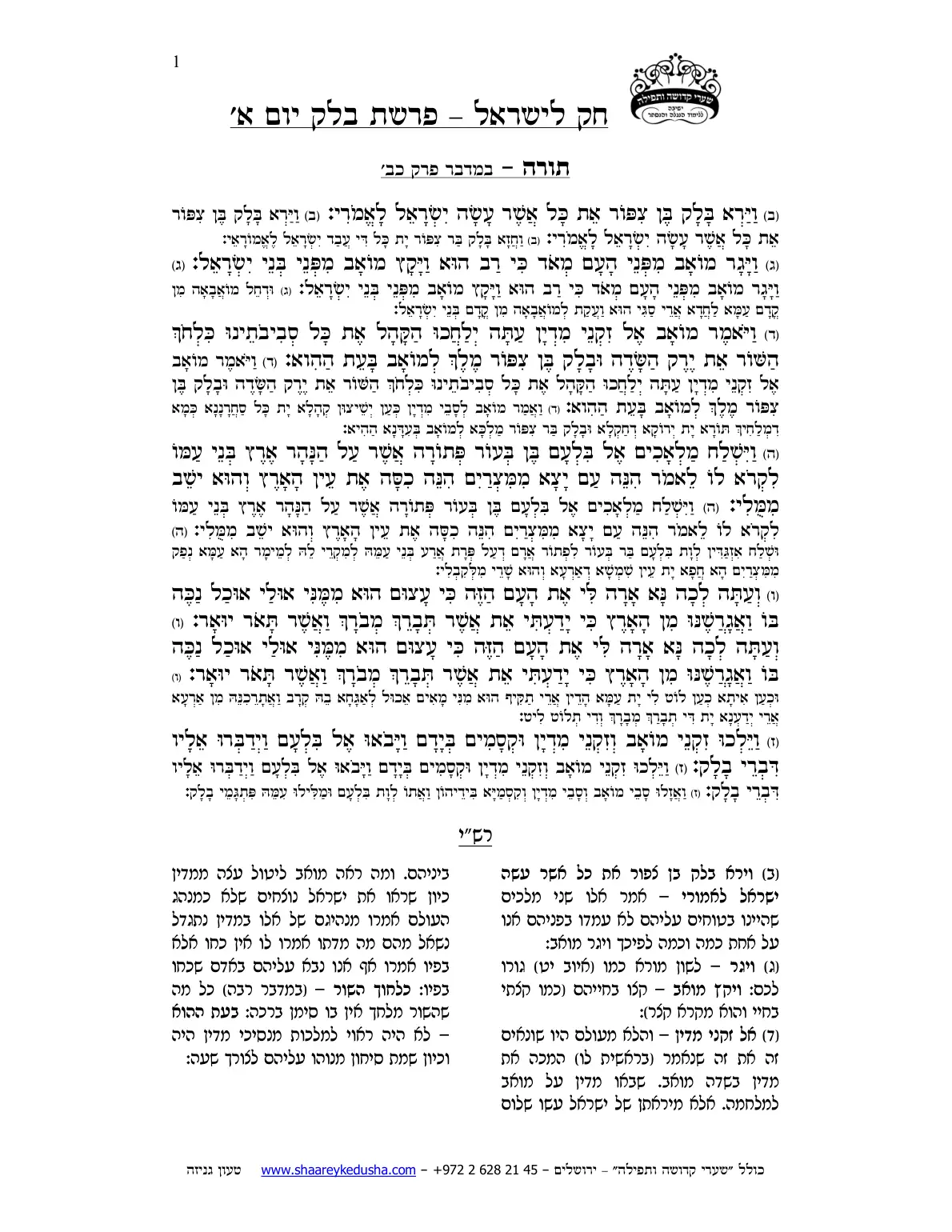 חק לישראל – פרשת בלק – יום א' – עמוד 1