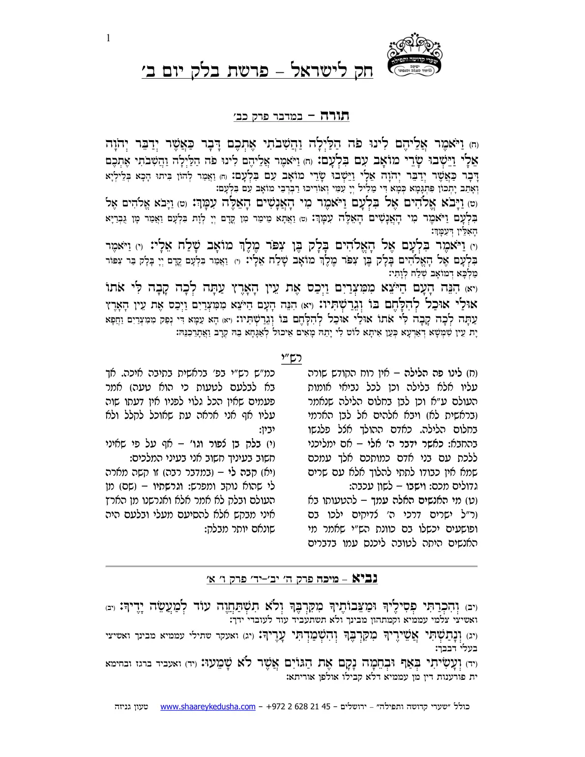 חק לישראל – פרשת בלק – יום ב' – עמוד 1
