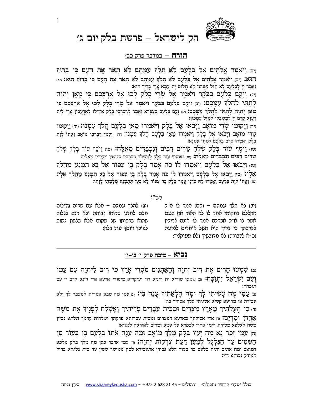חק לישראל – פרשת בלק – יום ג' – עמוד 1