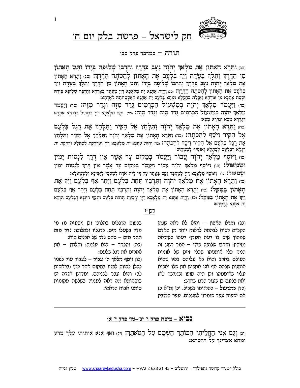 חק לישראל – פרשת בלק – יום ה' – עמוד 1