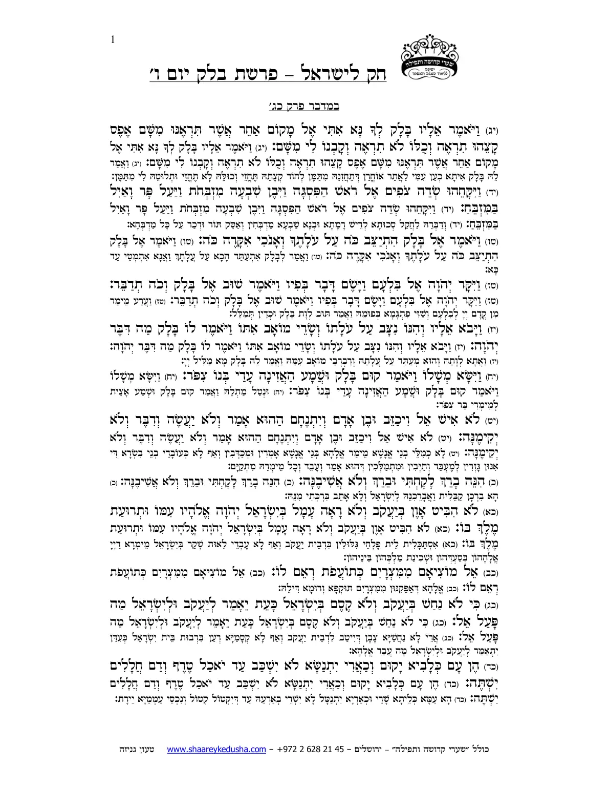 חק לישראל – פרשת בלק – יום ו' – עמוד 1