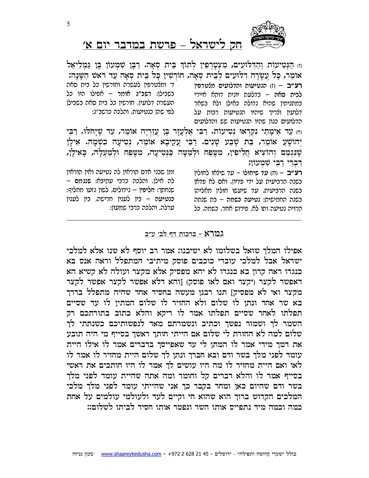 חק לישראל – פרשת במדבר – יום א' – עמוד 5