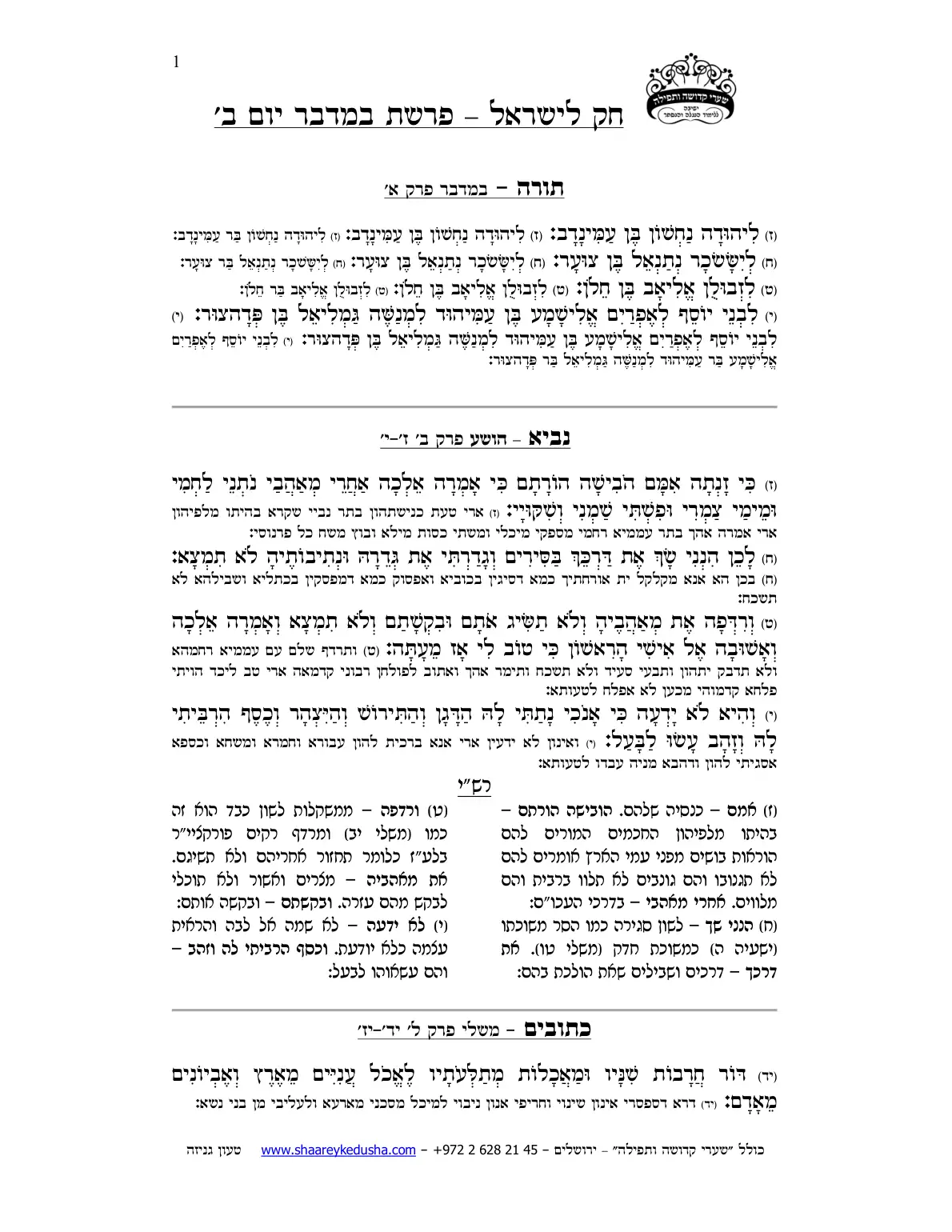 חק לישראל – פרשת במדבר – יום ב' – עמוד 1