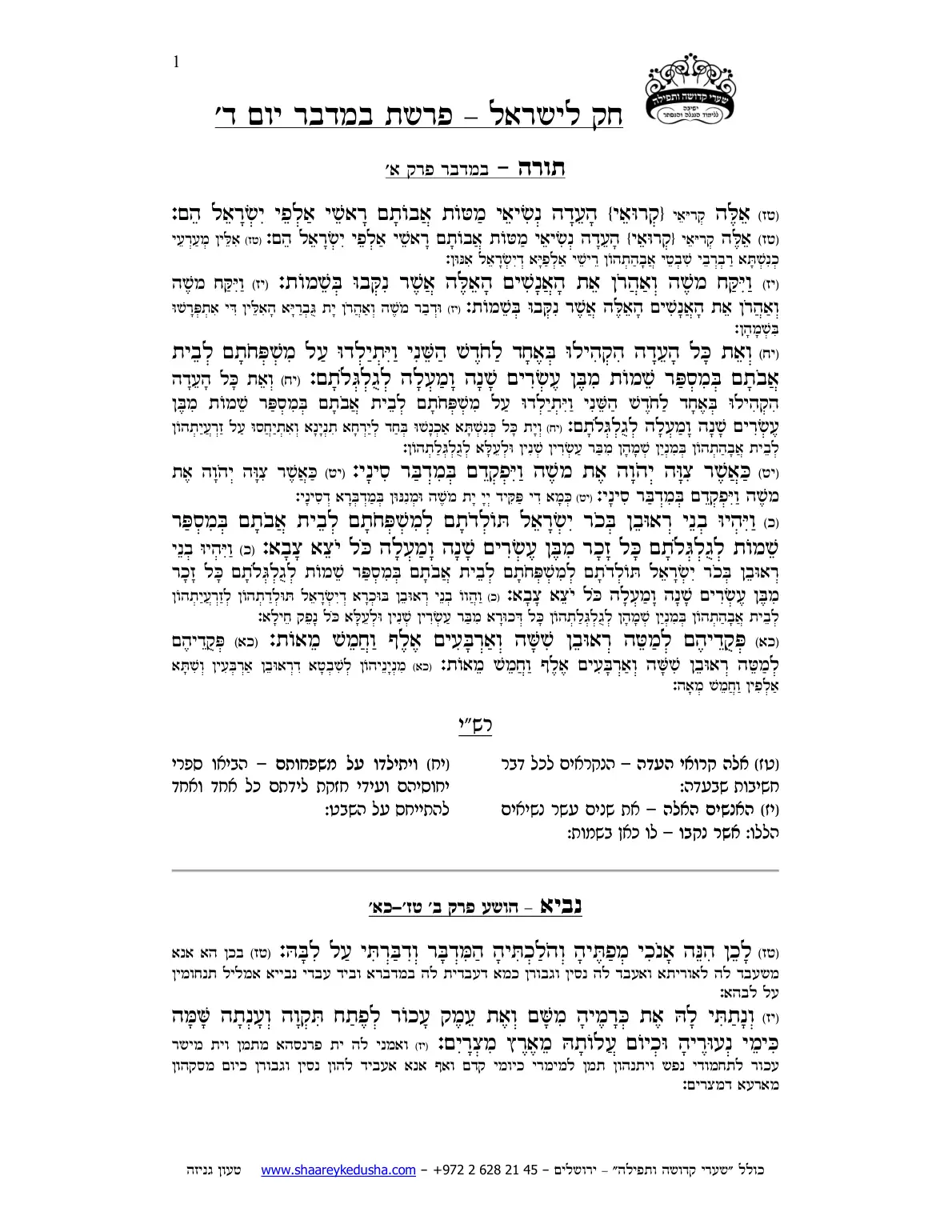 חק לישראל – פרשת במדבר – יום ד' – עמוד 1