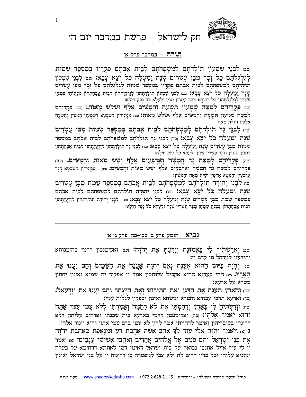 חק לישראל – פרשת במדבר – יום ה' – עמוד 1
