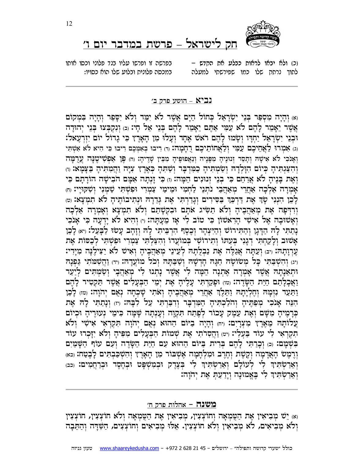 חק לישראל – פרשת במדבר – יום ו' – עמוד 12