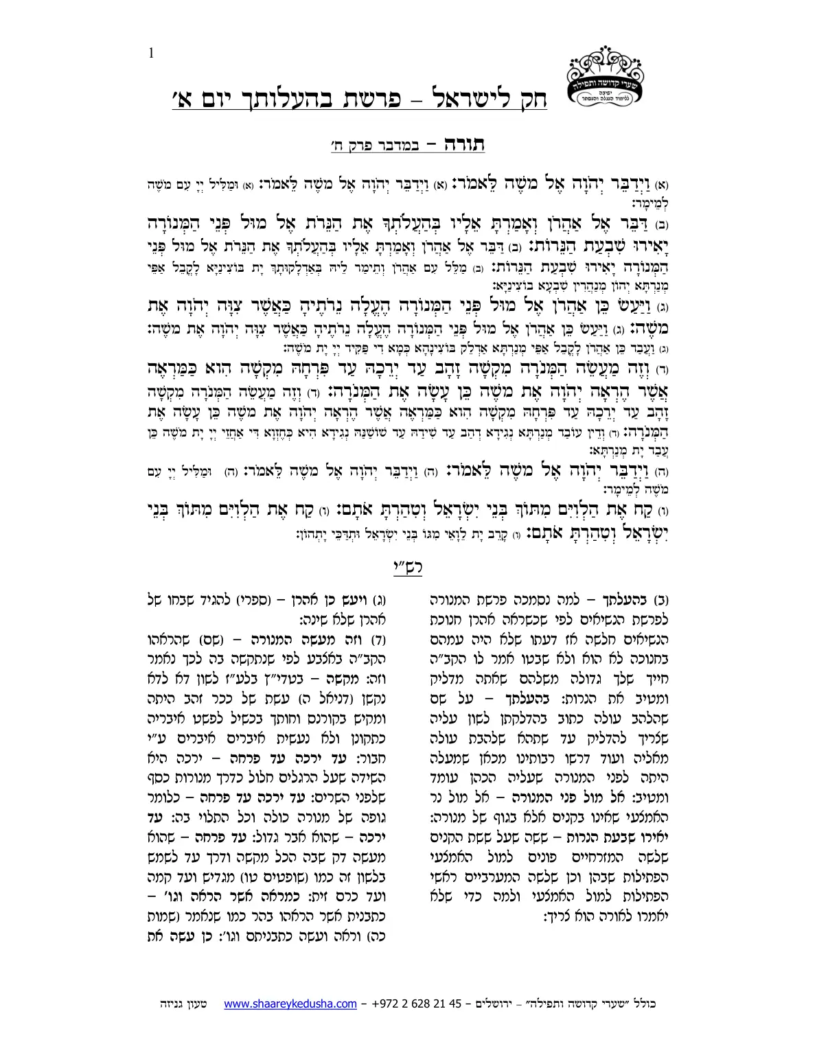חק לישראל – פרשת בהעלותך – יום א' – עמוד 1