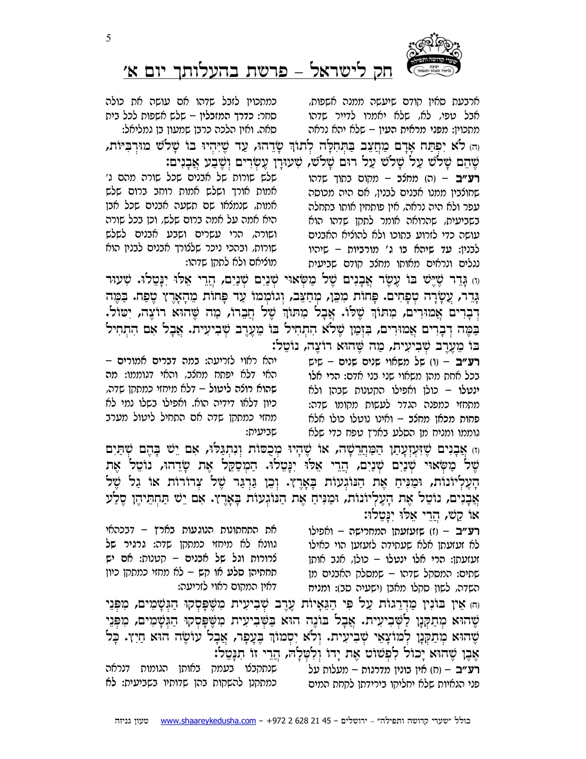 חק לישראל – פרשת בהעלותך – יום א' – עמוד 5