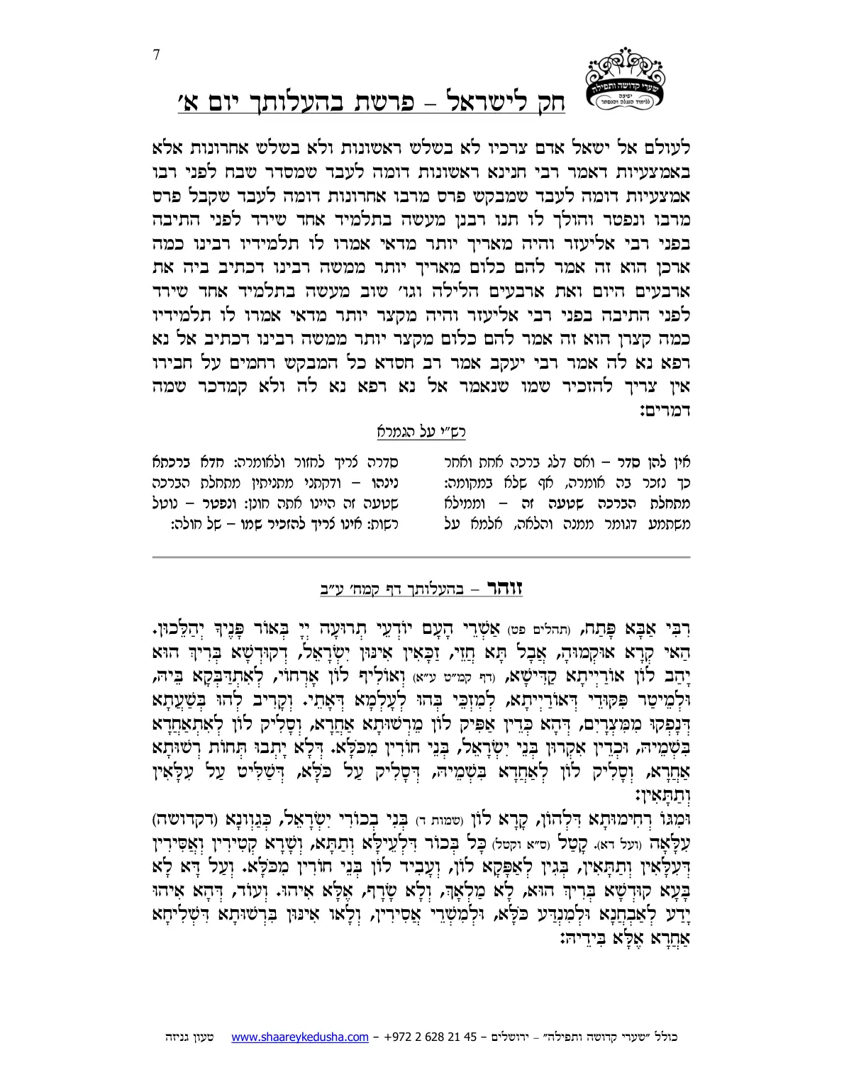 חק לישראל – פרשת בהעלותך – יום א' – עמוד 7