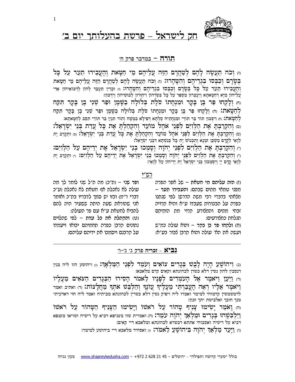 חק לישראל – פרשת בהעלותך – יום ב' – עמוד 1