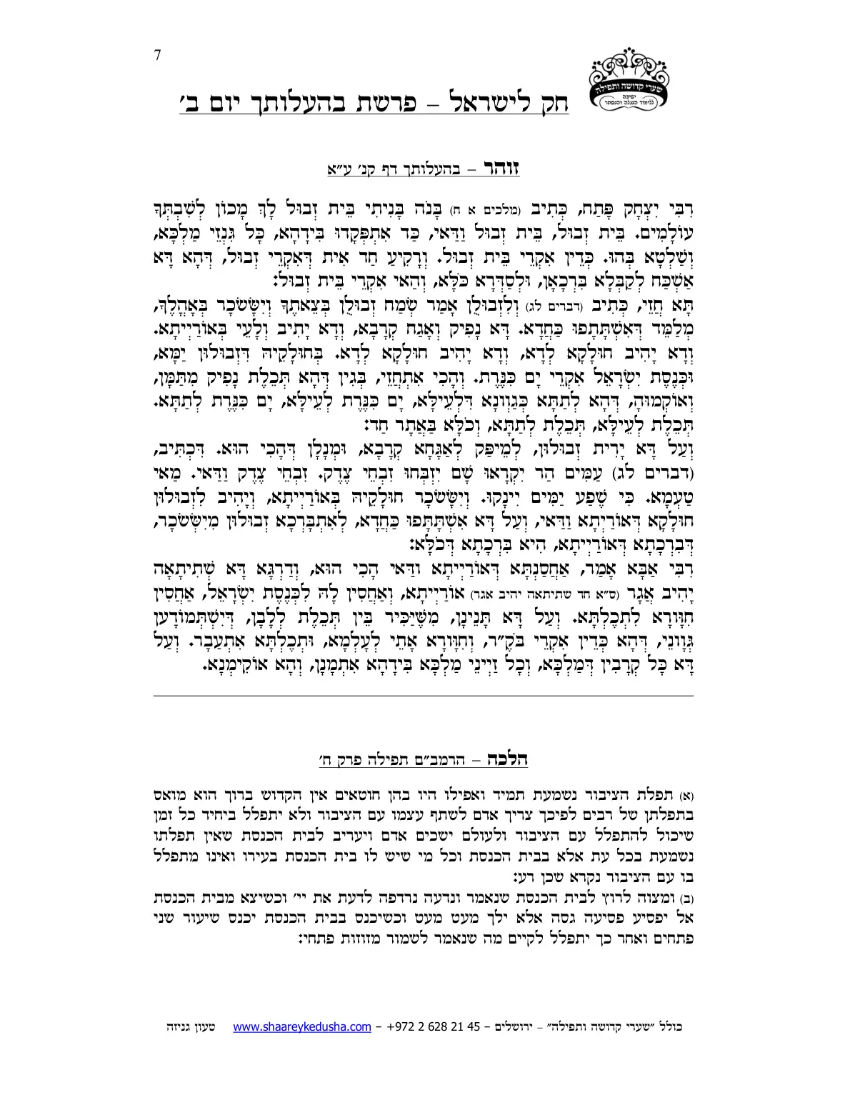 חק לישראל – פרשת בהעלותך – יום ב' – עמוד 7