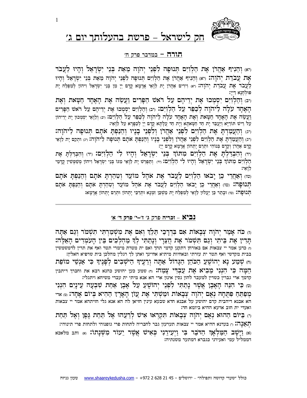 חק לישראל – פרשת בהעלותך – יום ג' – עמוד 1