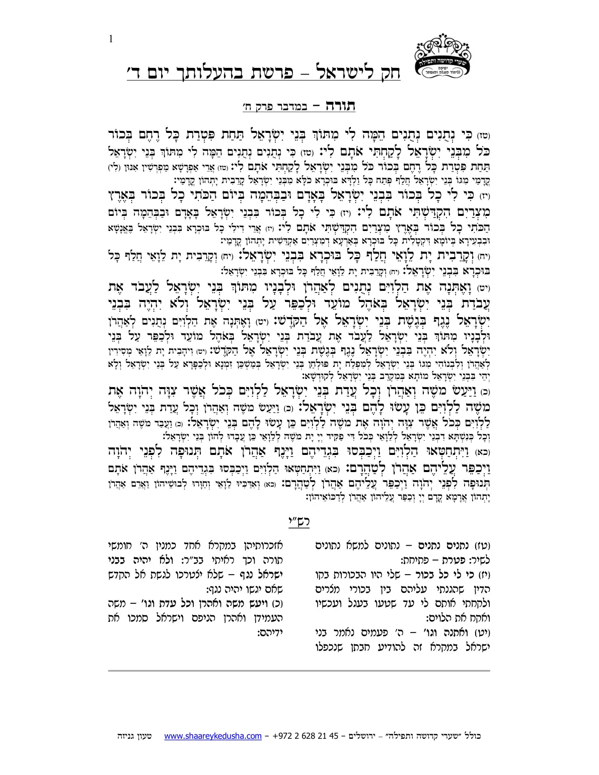 חק לישראל – פרשת בהעלותך – יום ד' – עמוד 1