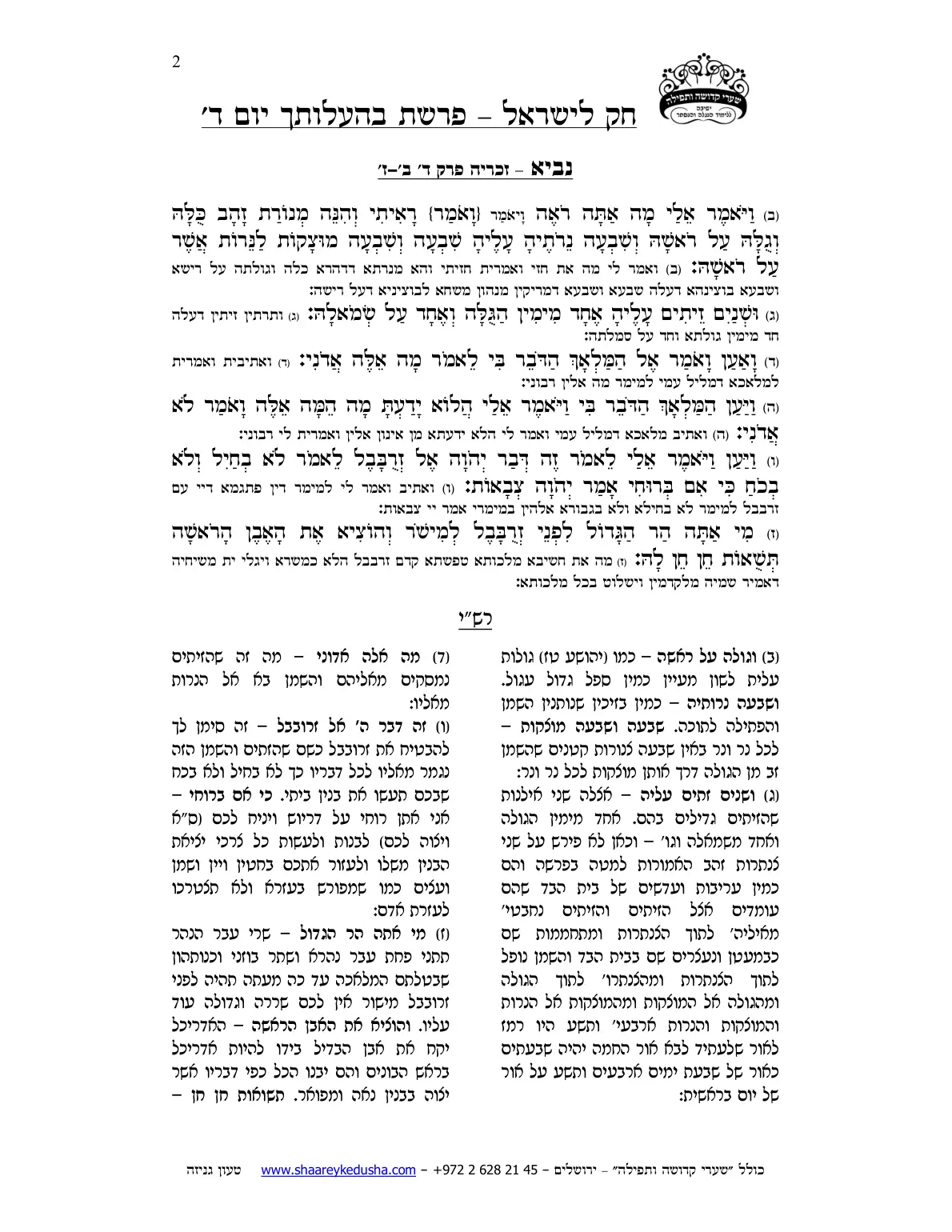 חק לישראל – פרשת בהעלותך – יום ד' – עמוד 2