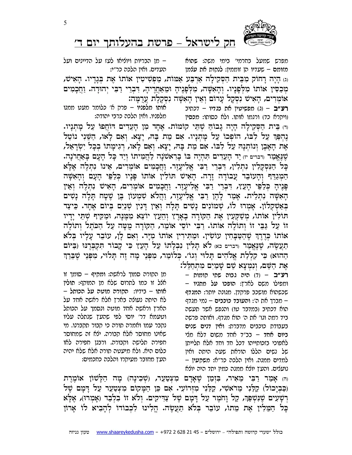 חק לישראל – פרשת בהעלותך – יום ד' – עמוד 5