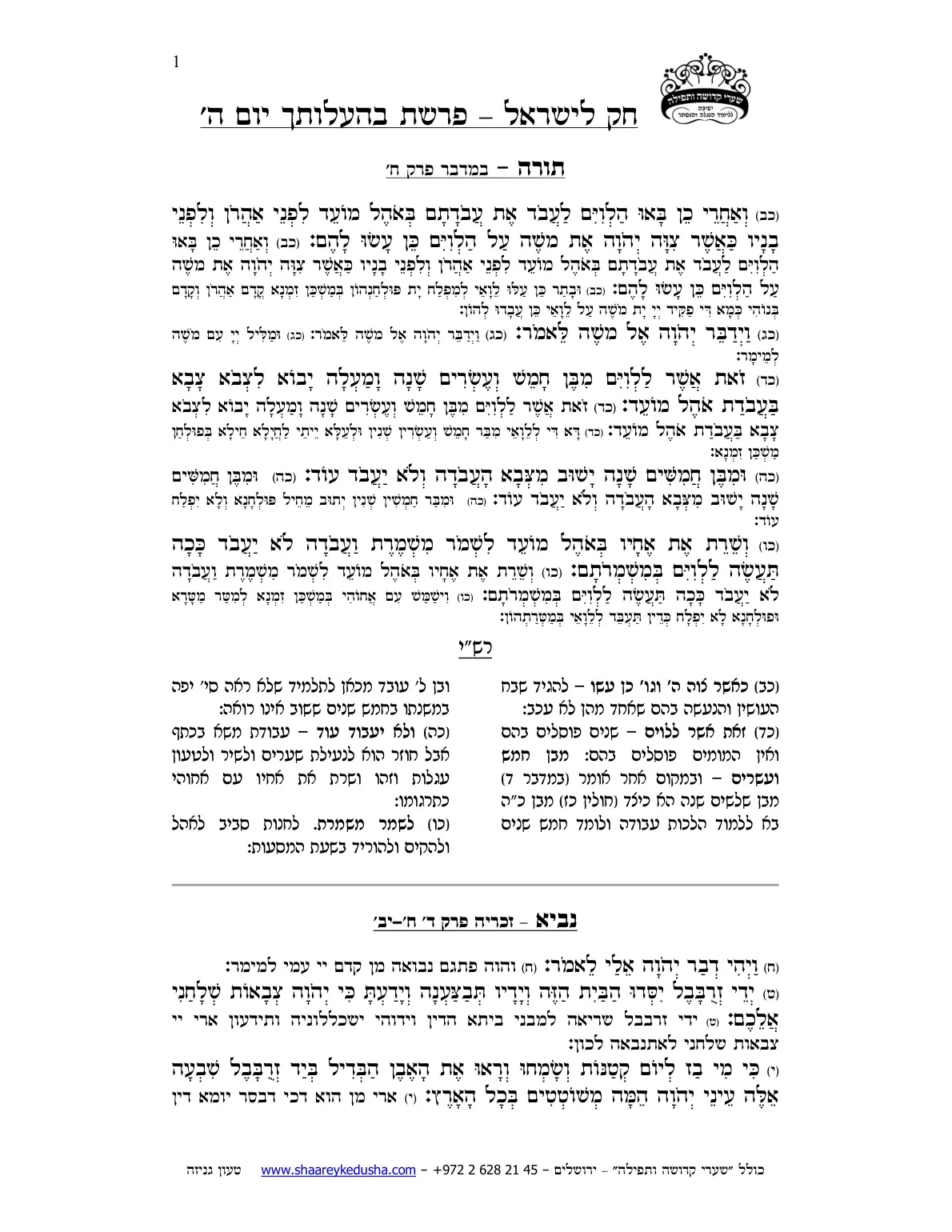 חק לישראל – פרשת בהעלותך – יום ה' – עמוד 1