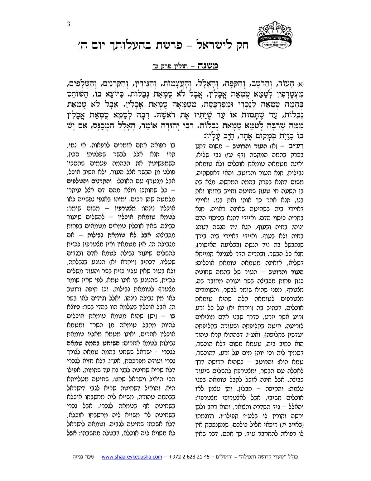חק לישראל – פרשת בהעלותך – יום ה' – עמוד 3