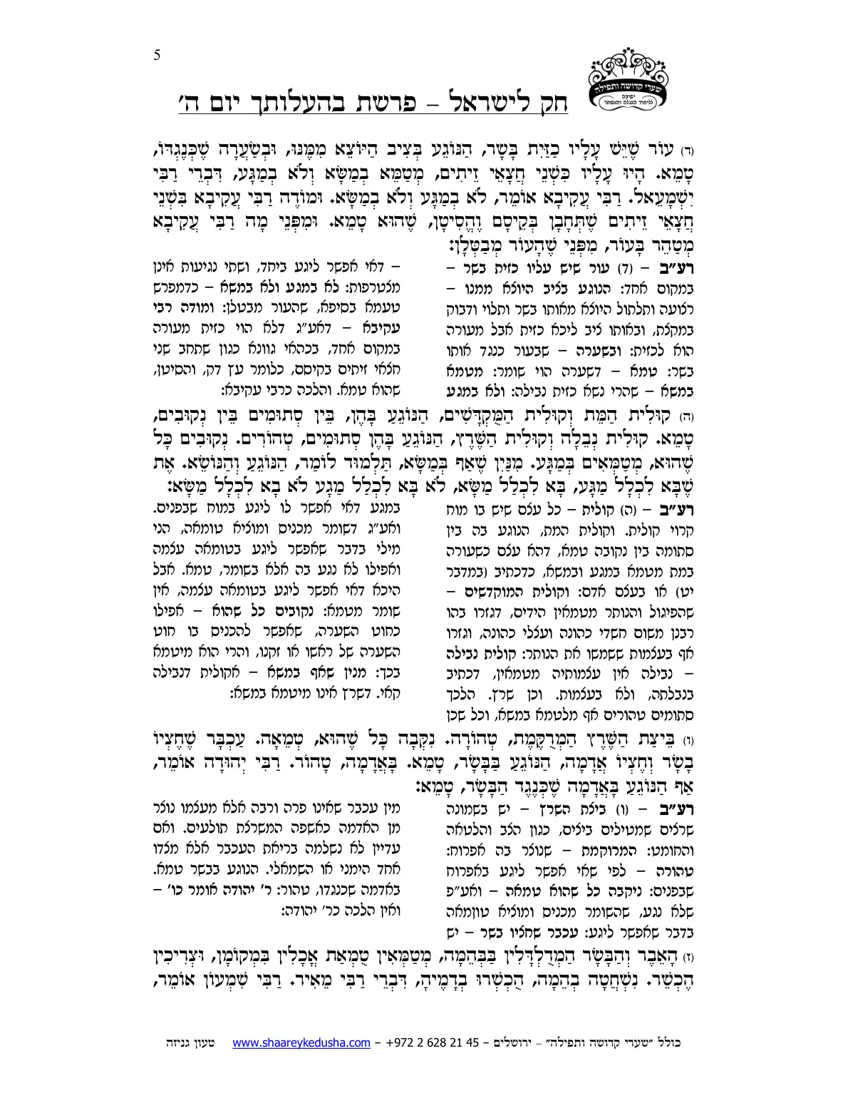 חק לישראל – פרשת בהעלותך – יום ה' – עמוד 5