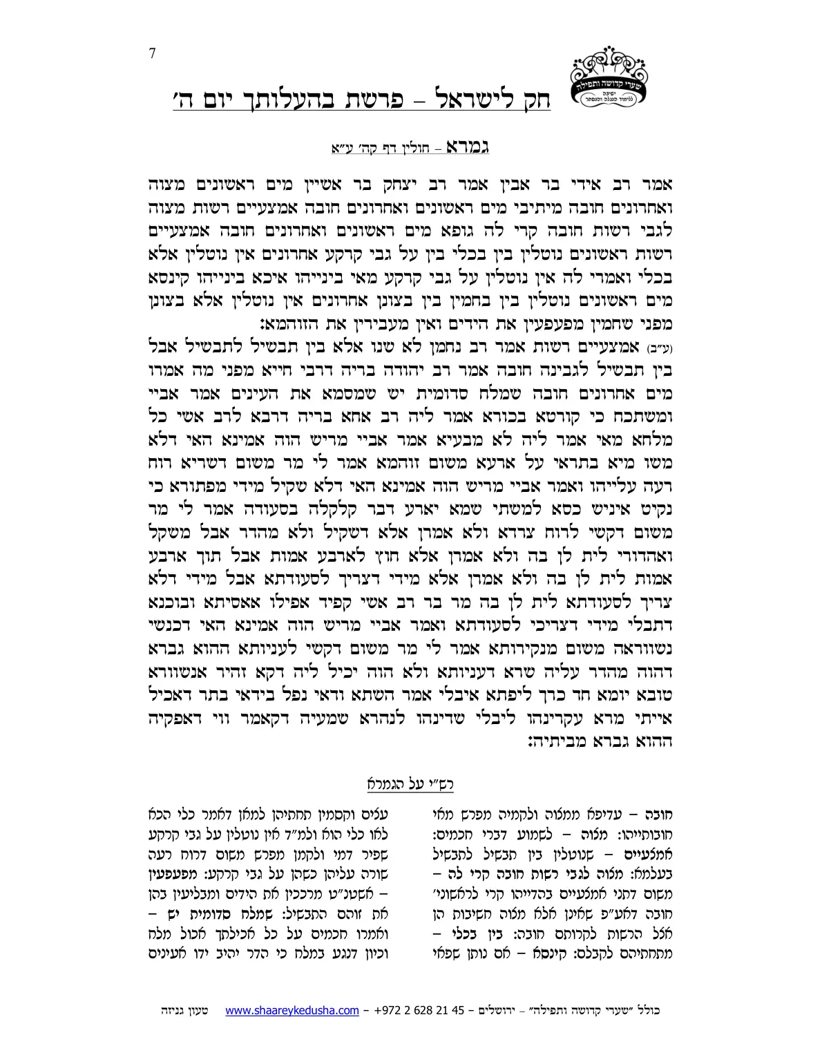 חק לישראל – פרשת בהעלותך – יום ה' – עמוד 7
