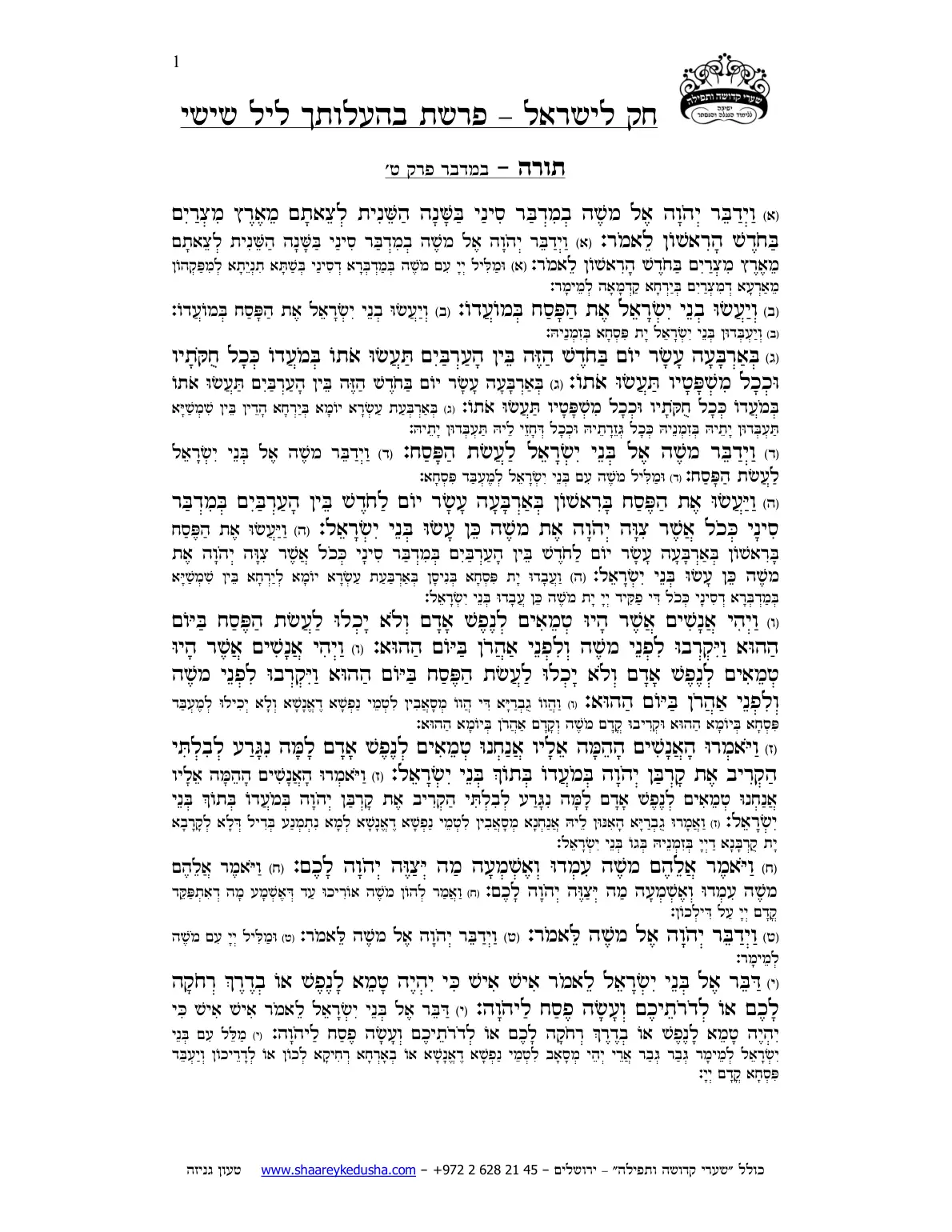 חק לישראל – פרשת בהעלותך – ליל שישי – עמוד 1