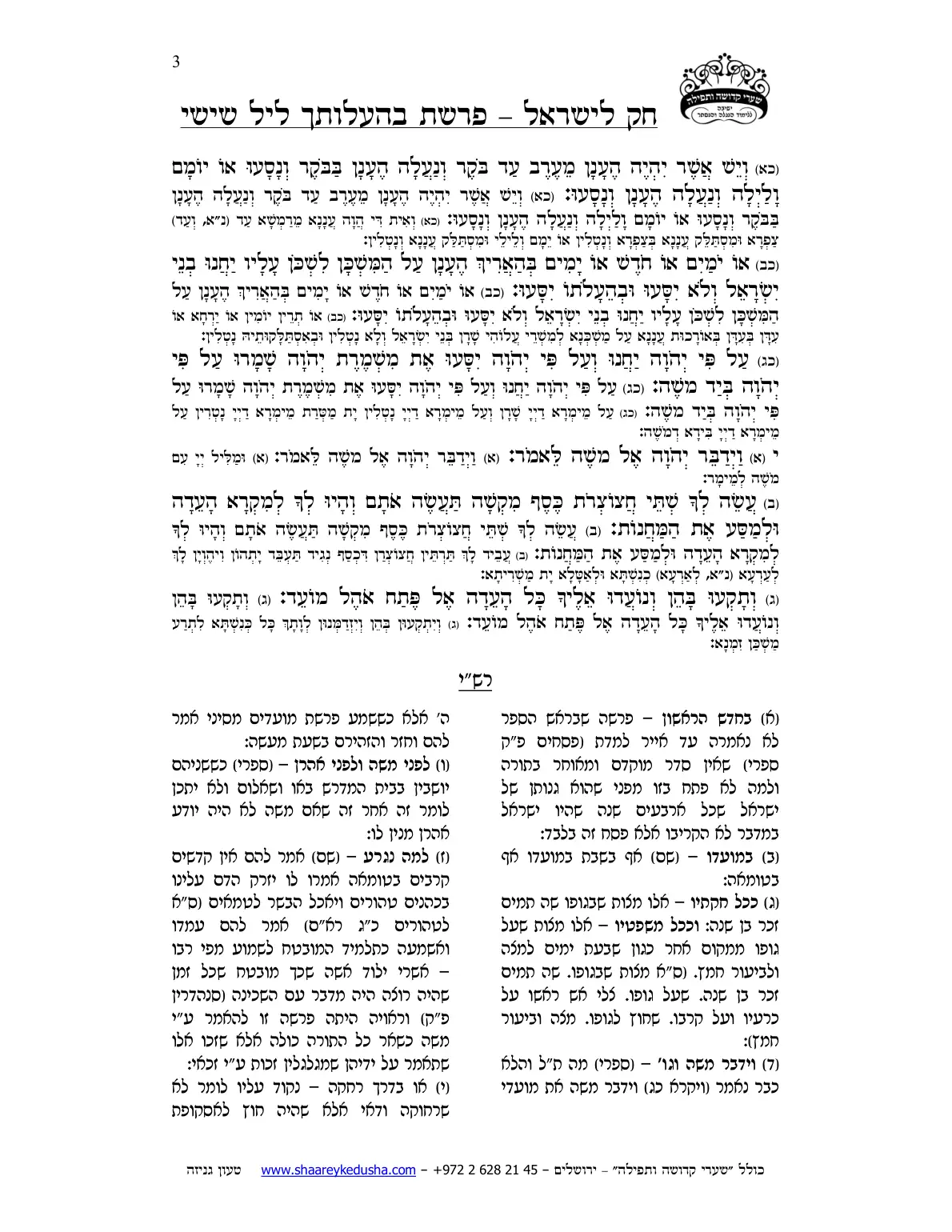חק לישראל – פרשת בהעלותך – ליל שישי – עמוד 3