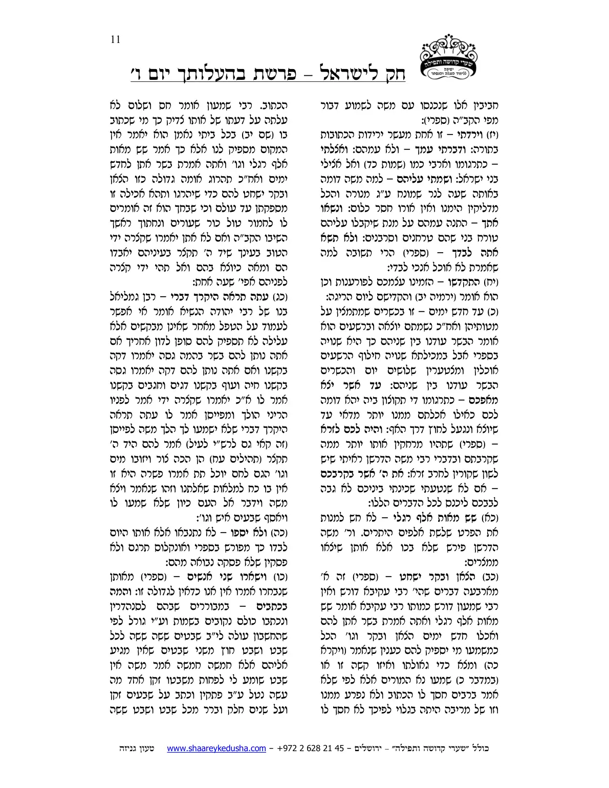 חק לישראל – פרשת בהעלותך – יום ו' – עמוד 11
