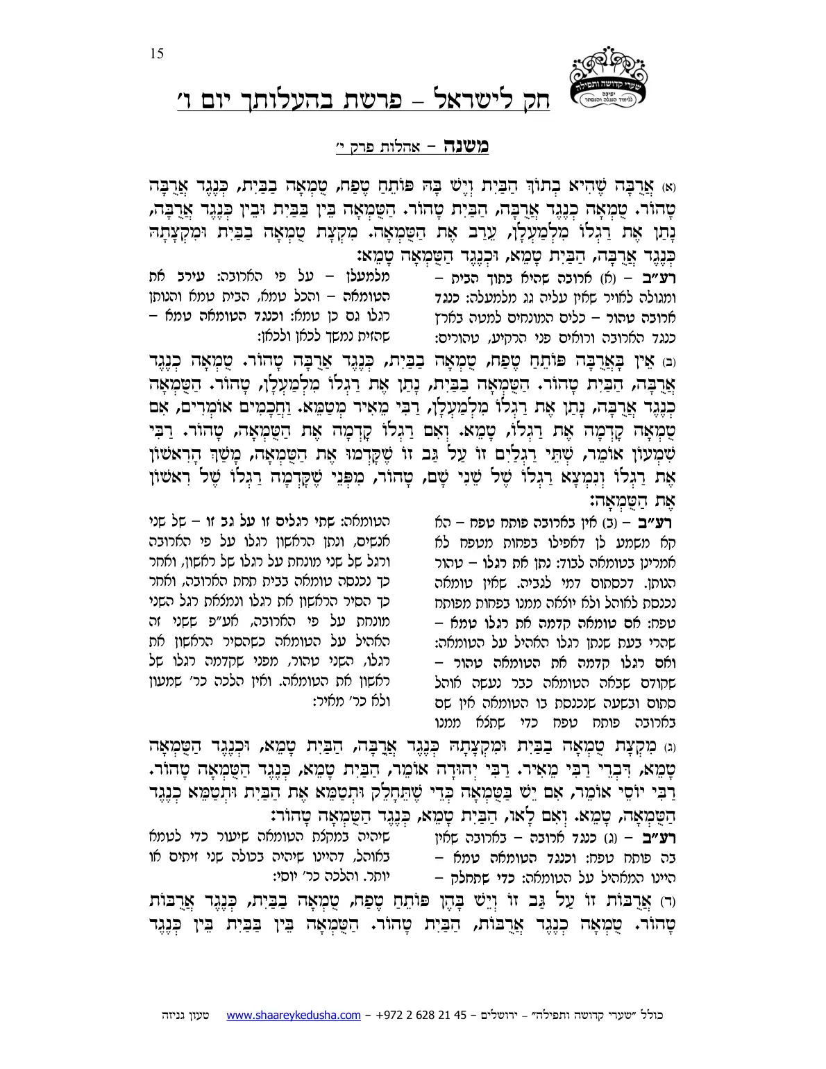 חק לישראל – פרשת בהעלותך – יום ו' – עמוד 15