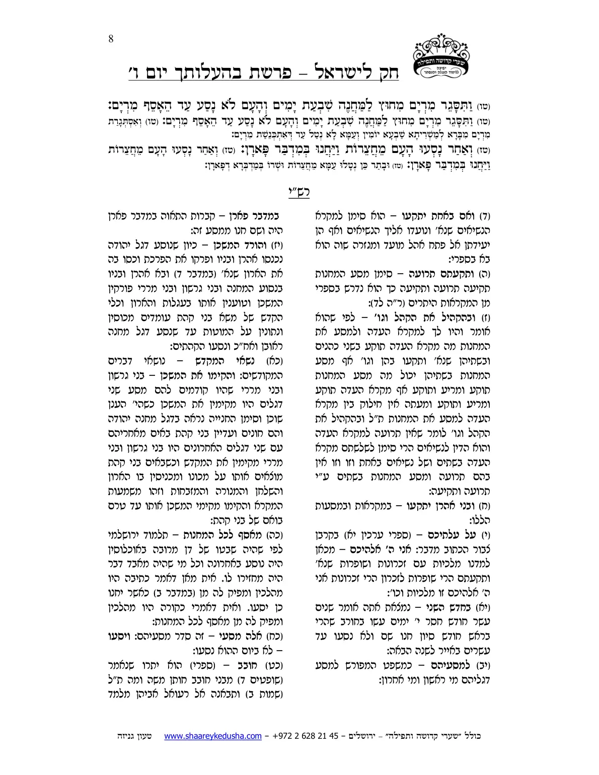 חק לישראל – פרשת בהעלותך – יום ו' – עמוד 8