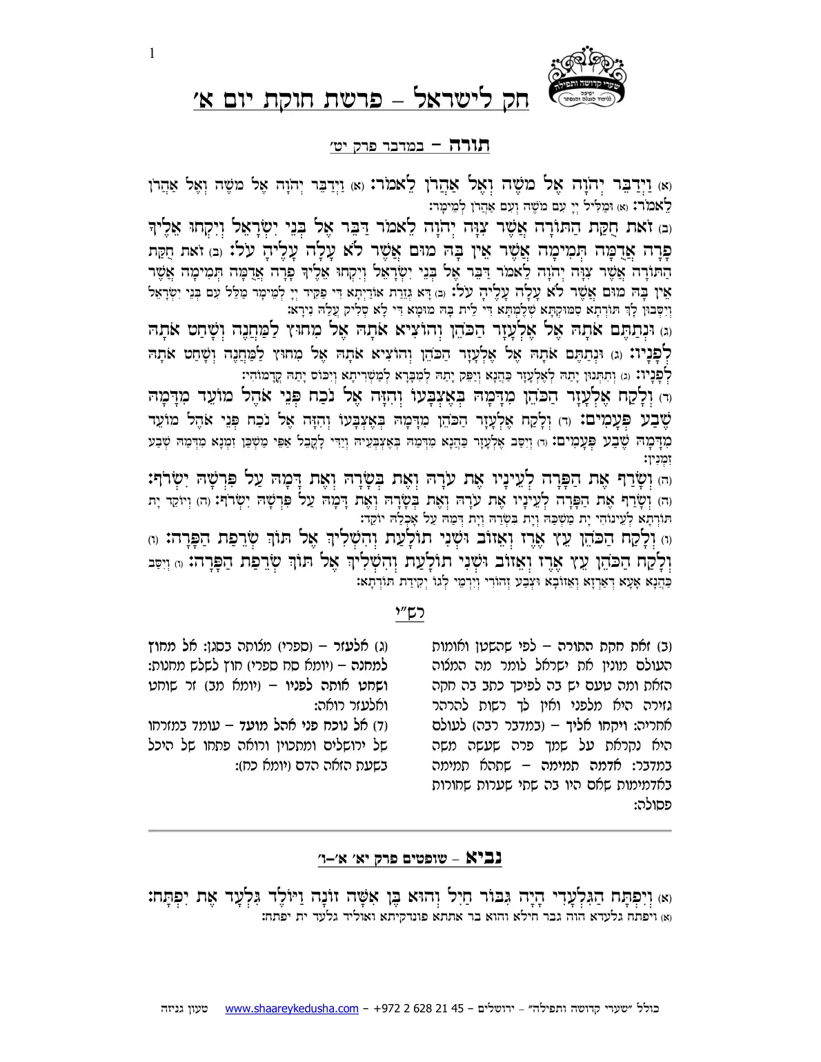 חק לישראל – פרשת חקת – יום א' – עמוד 1