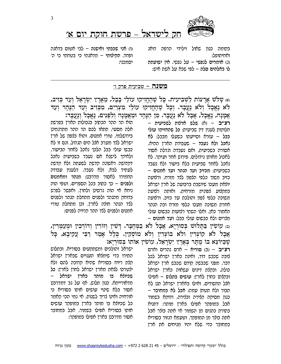 חק לישראל – פרשת חקת – יום א' – עמוד 3