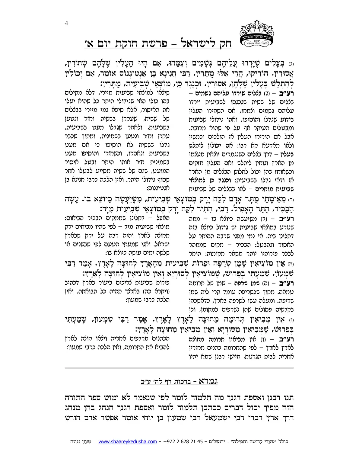 חק לישראל – פרשת חקת – יום א' – עמוד 4