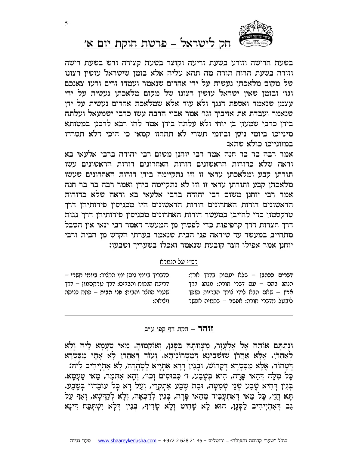 חק לישראל – פרשת חקת – יום א' – עמוד 5