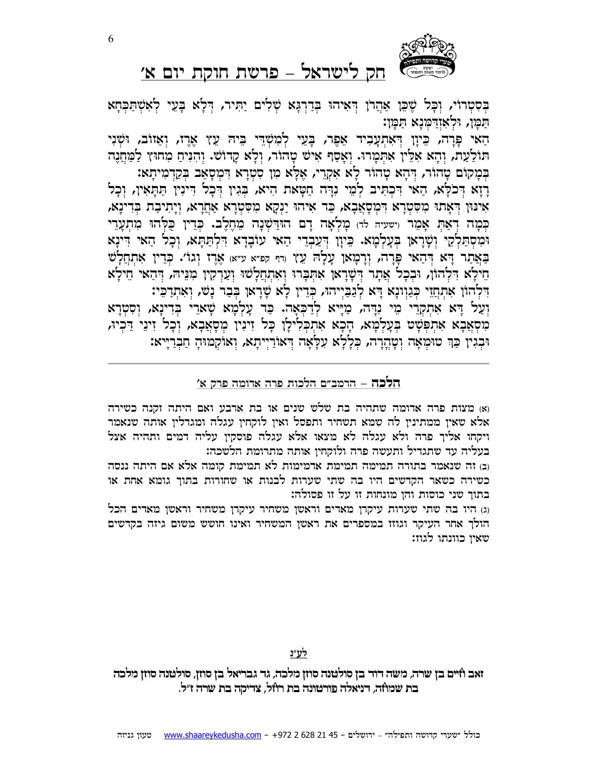 חק לישראל – פרשת חקת – יום א' – עמוד 6