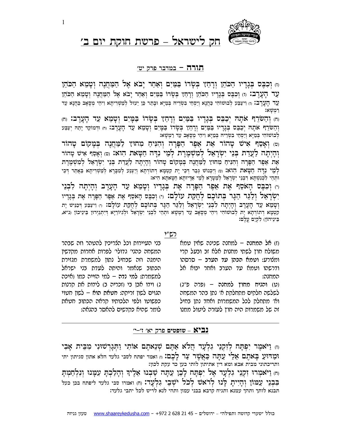 חק לישראל – פרשת חקת – יום ב' – עמוד 1