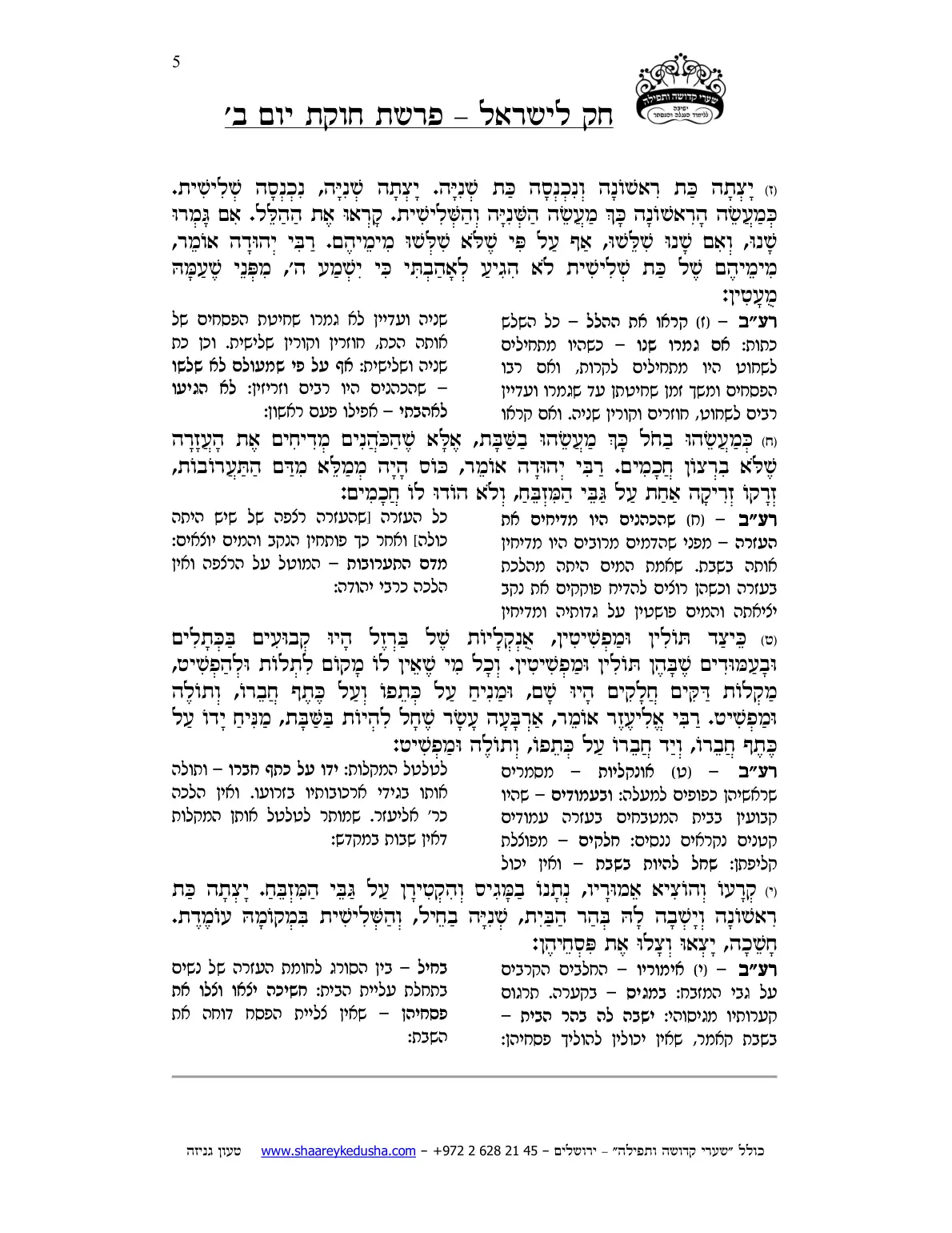 חק לישראל – פרשת חקת – יום ב' – עמוד 5