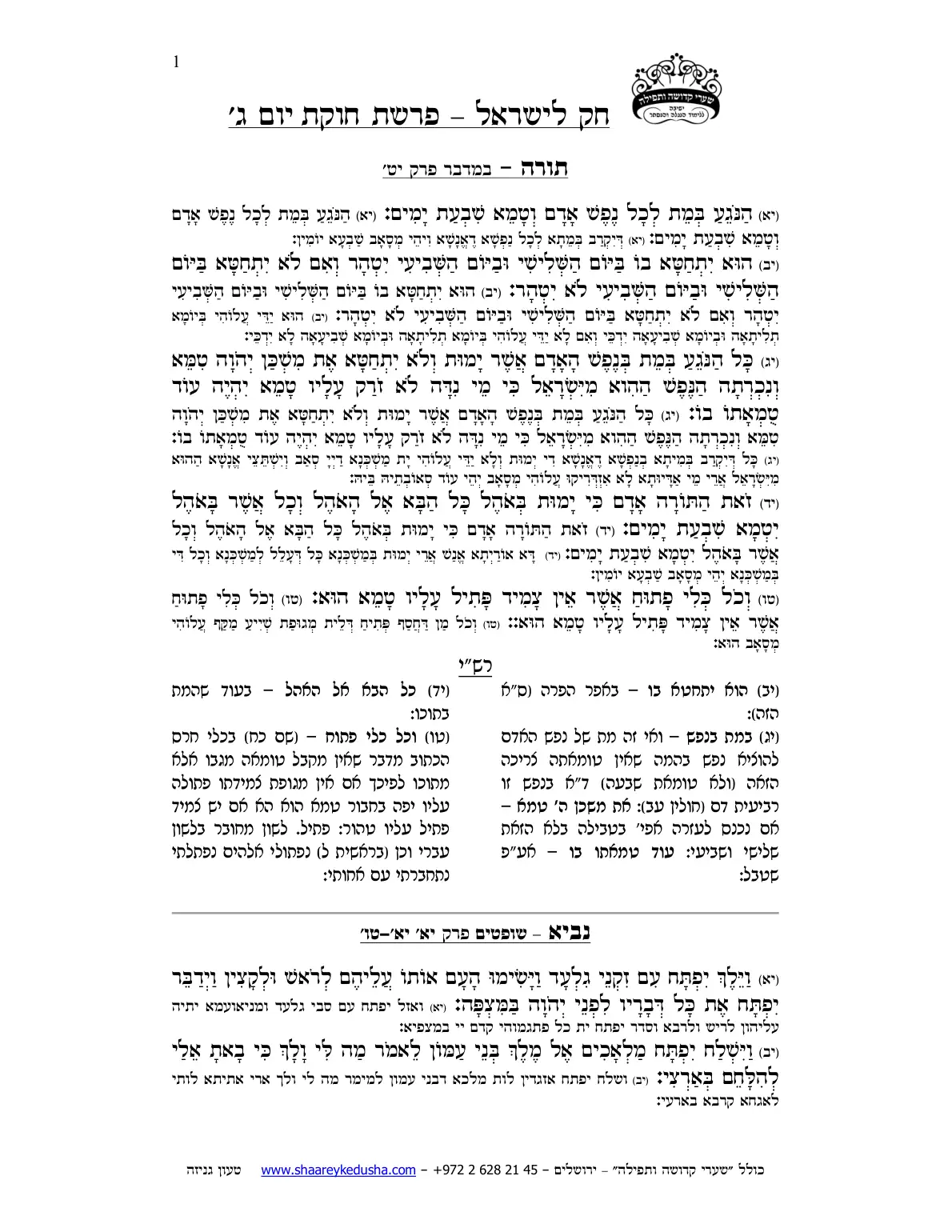 חק לישראל – פרשת חקת – יום ג' – עמוד 1