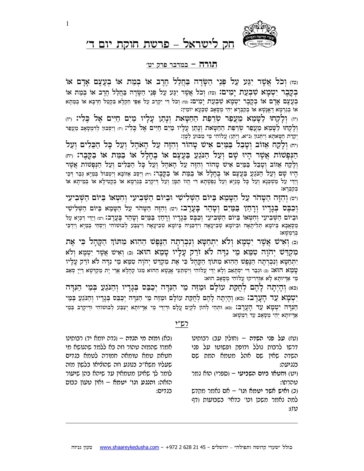 חק לישראל – פרשת חקת – יום ד' – עמוד 1