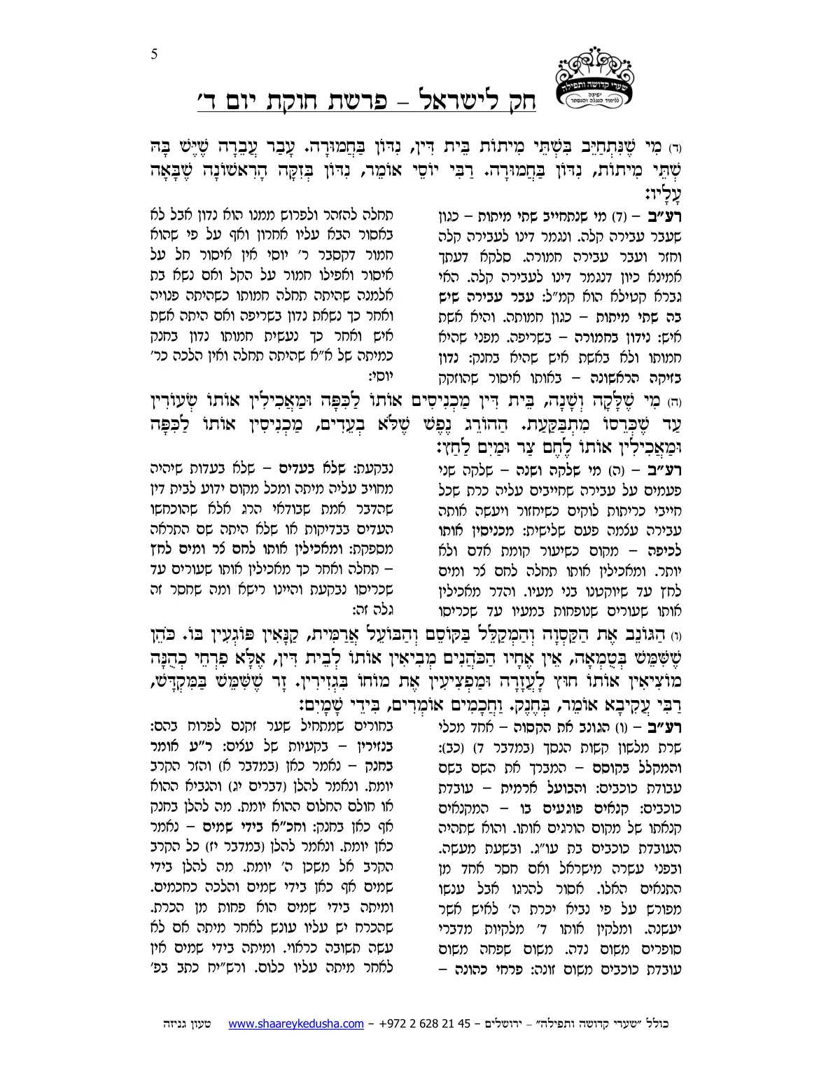 חק לישראל – פרשת חקת – יום ד' – עמוד 5