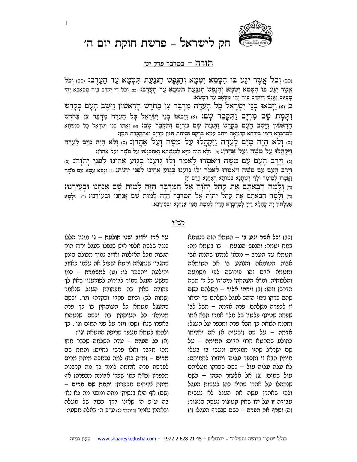 חק לישראל – פרשת חקת – יום ה' – עמוד 1