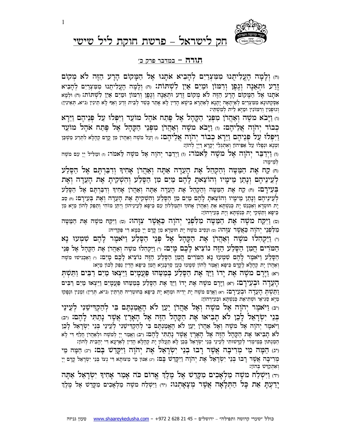 חק לישראל – פרשת חקת – ליל שישי – עמוד 1
