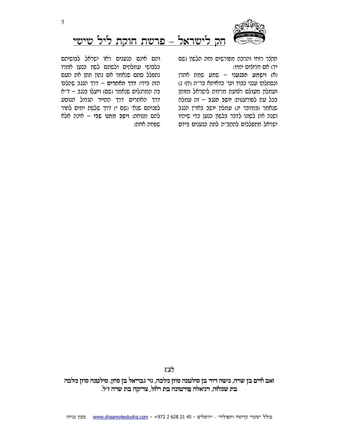 חק לישראל – פרשת חקת – ליל שישי – עמוד 5