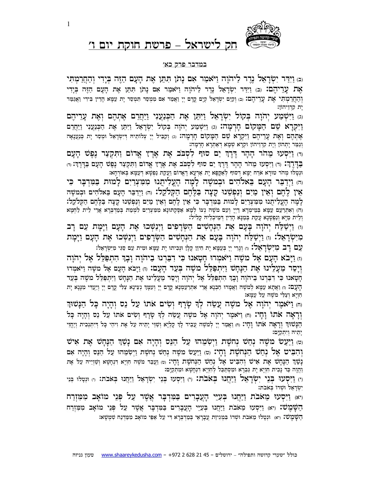 חק לישראל – פרשת חקת – יום ו' – עמוד 1
