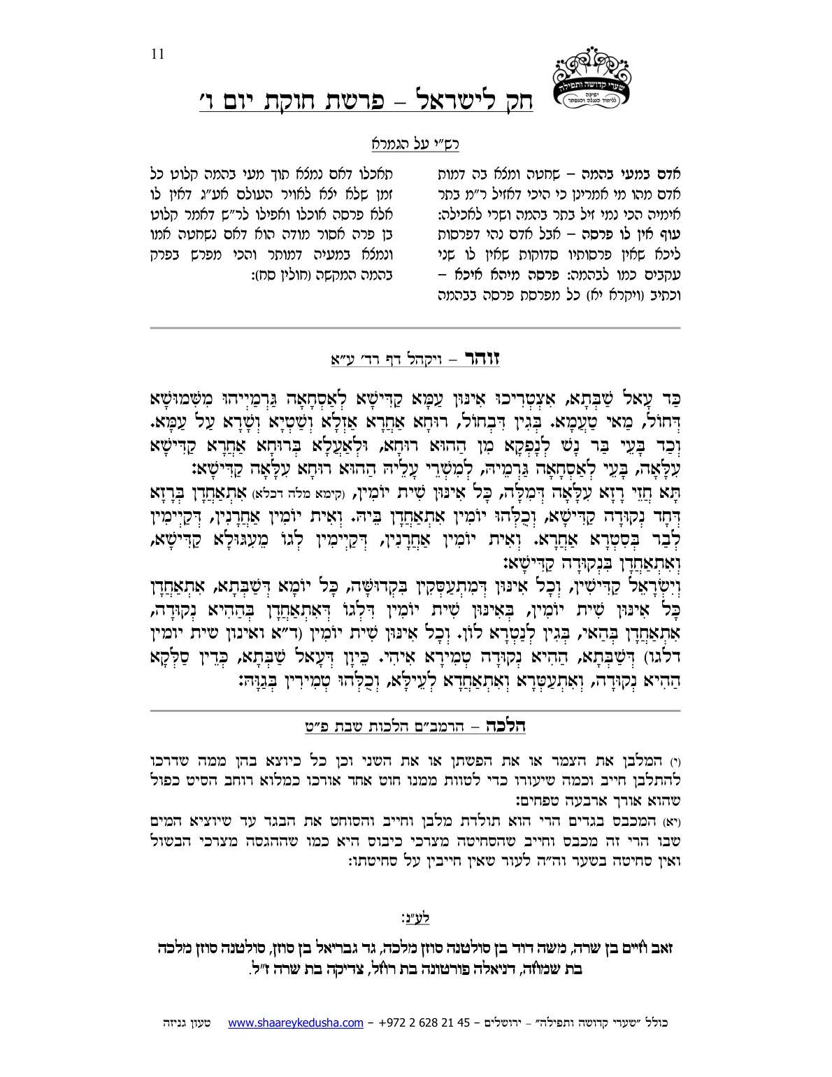 חק לישראל – פרשת חקת – יום ו' – עמוד 11