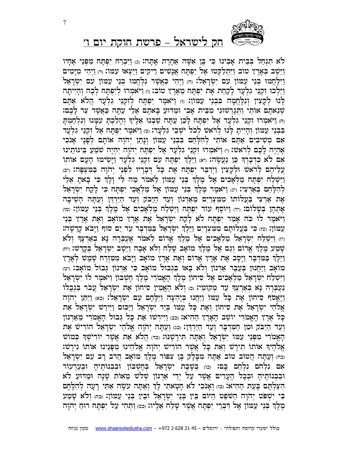 חק לישראל – פרשת חקת – יום ו' – עמוד 7