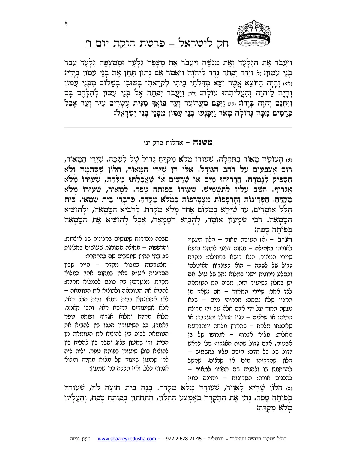 חק לישראל – פרשת חקת – יום ו' – עמוד 8