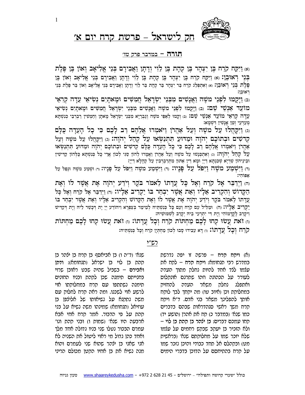 חק לישראל – פרשת קרח – יום א' – עמוד 1