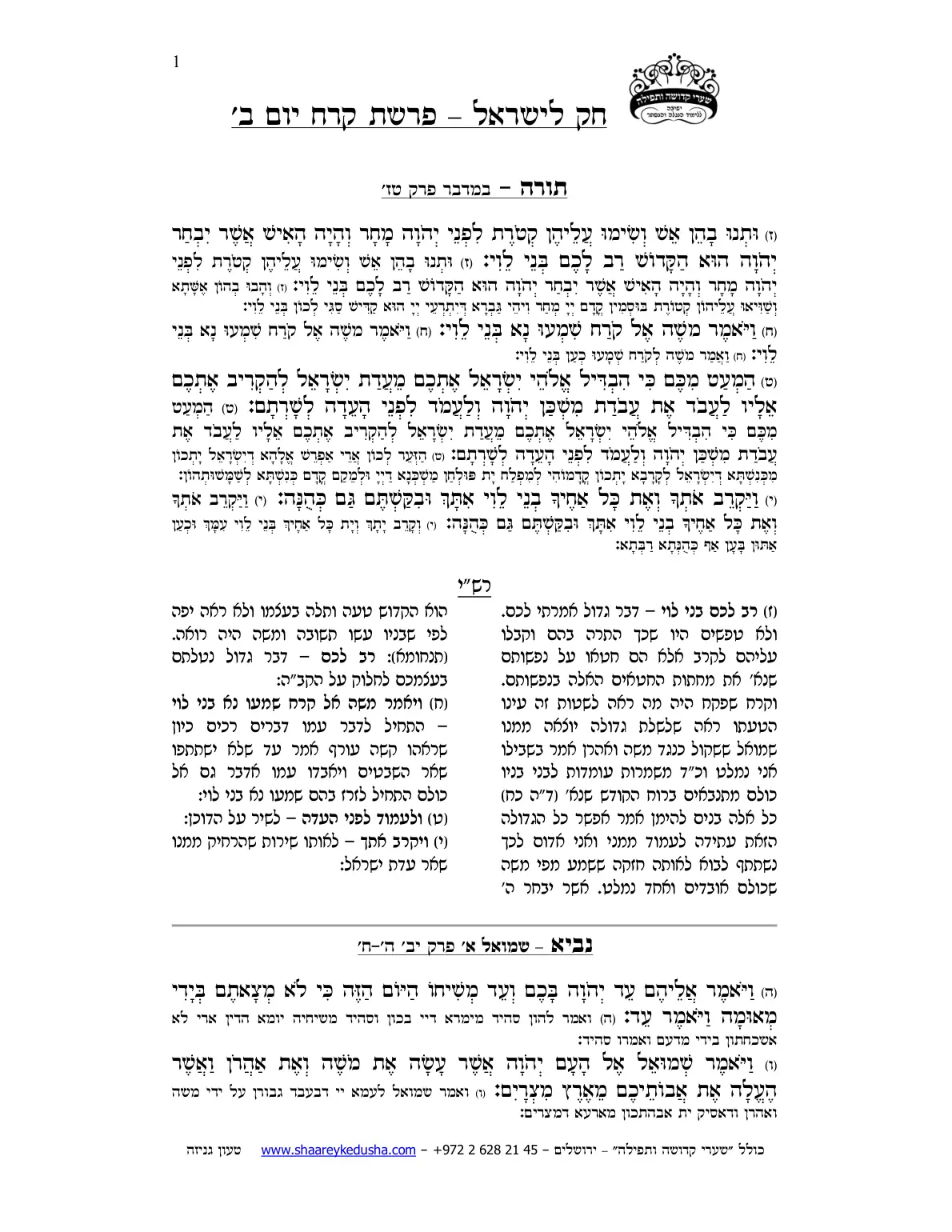 חק לישראל – פרשת קרח – יום ב' – עמוד 1