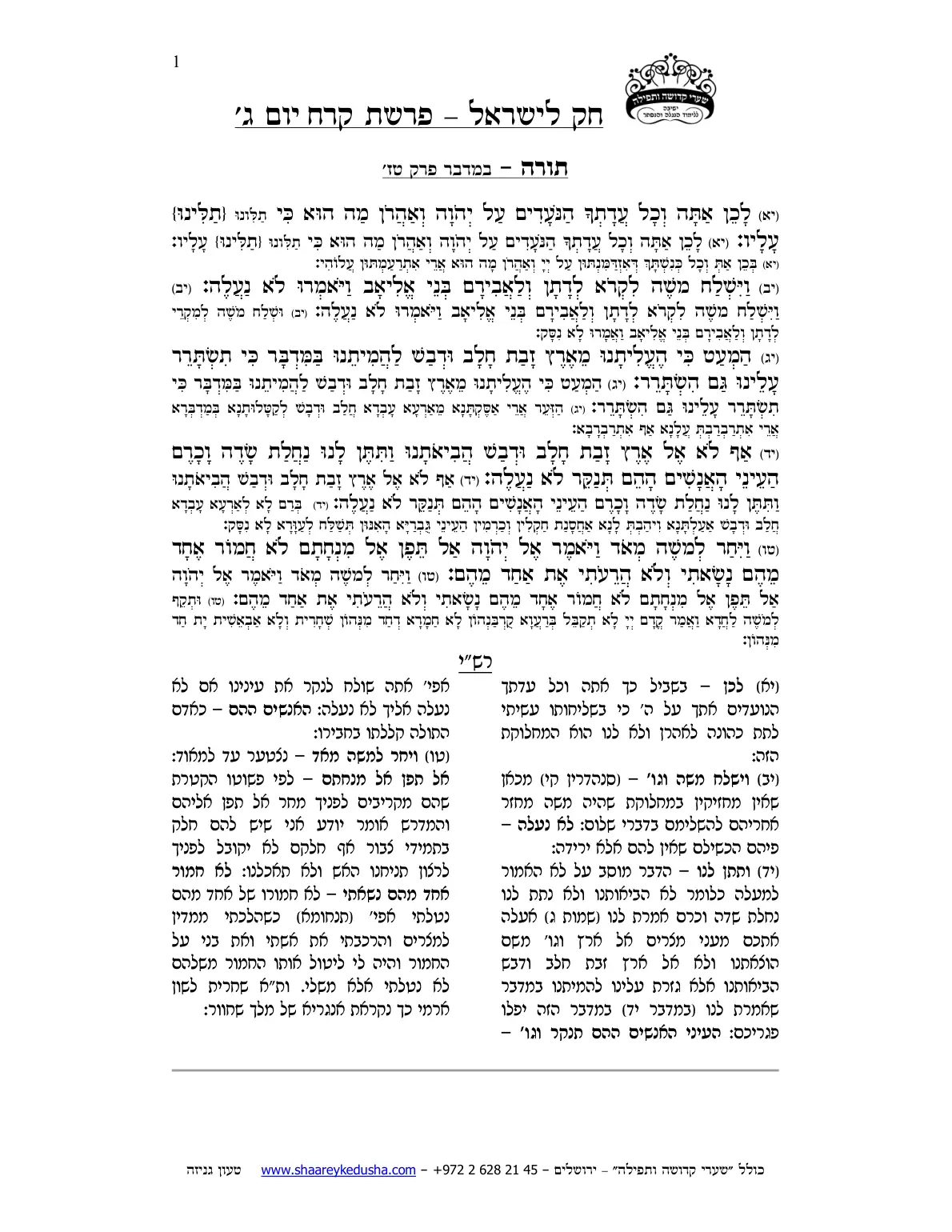 חק לישראל – פרשת קרח – יום ג' – עמוד 1