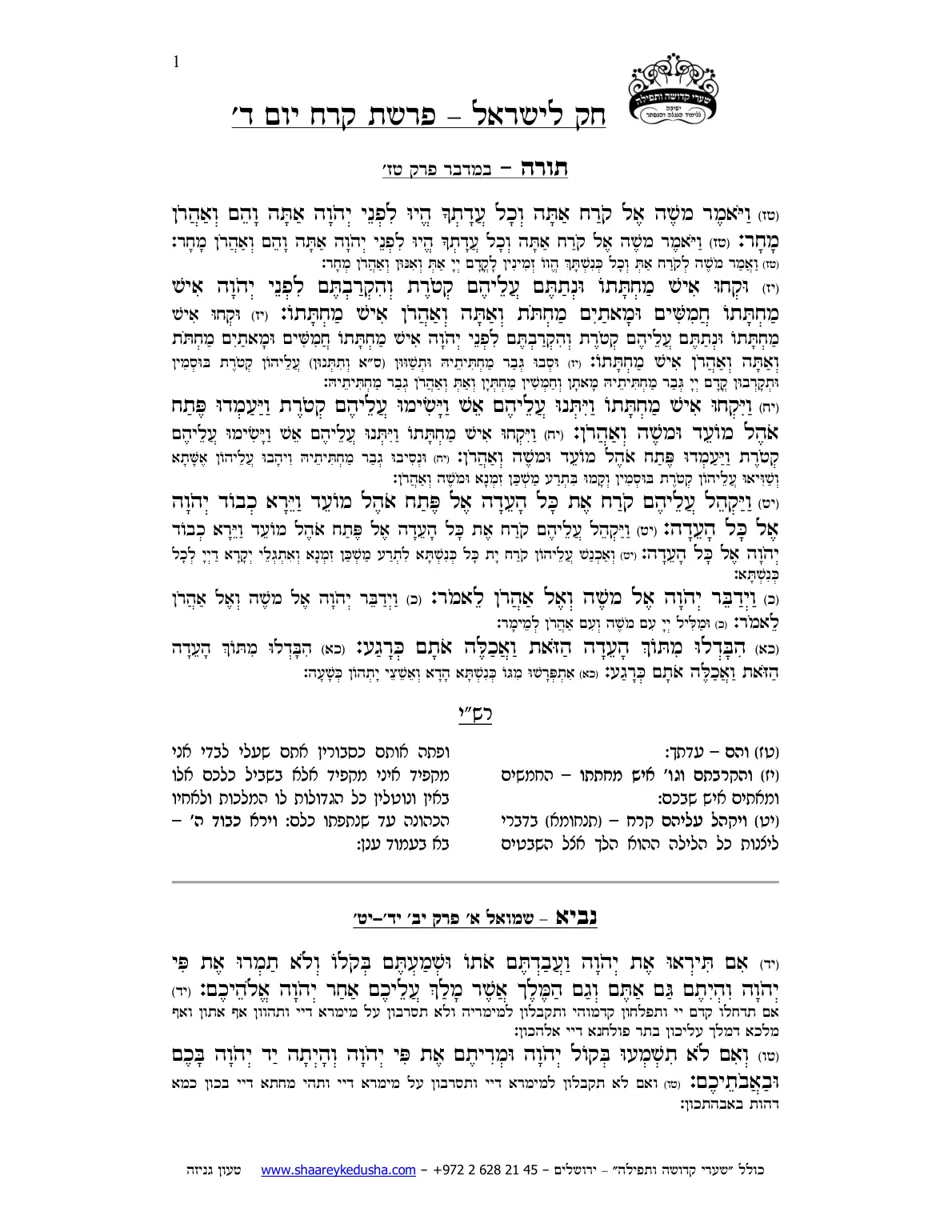 חק לישראל – פרשת קרח – יום ד' – עמוד 1