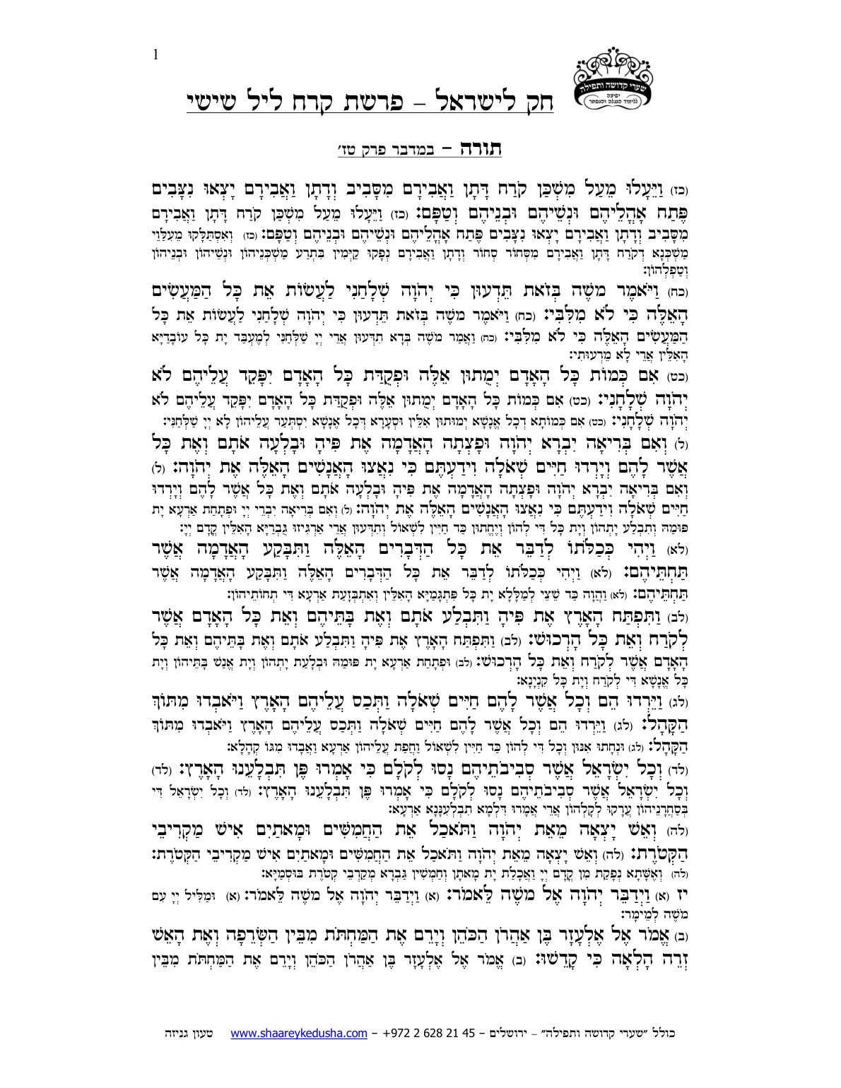 חק לישראל – פרשת קרח – ליל שישי – עמוד 1